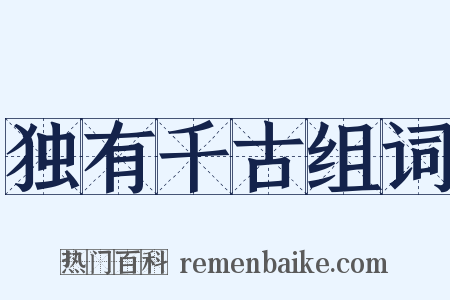 独有千古组词是什么意思的图片